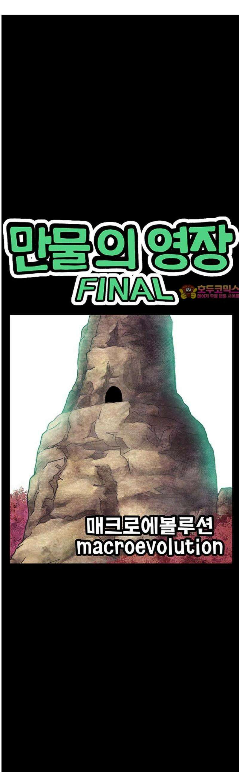 만물의 영장 FINAL 86화 속죄 1