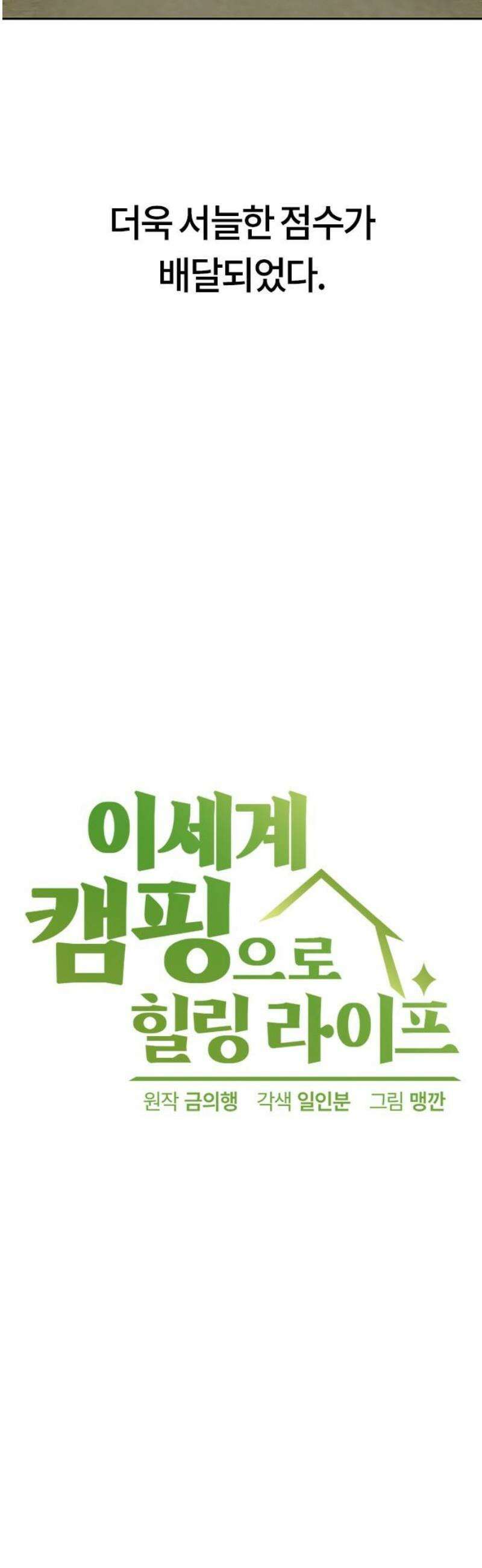 이세계 캠핑으로 힐링 라이프 68화 5