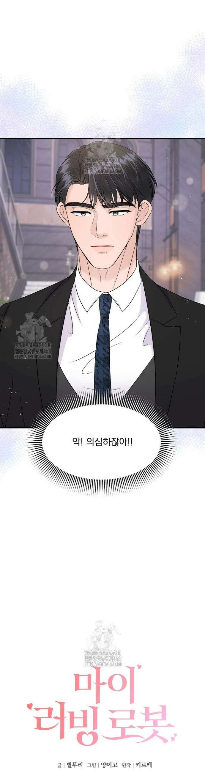 마이 러빙 로봇 19화 3