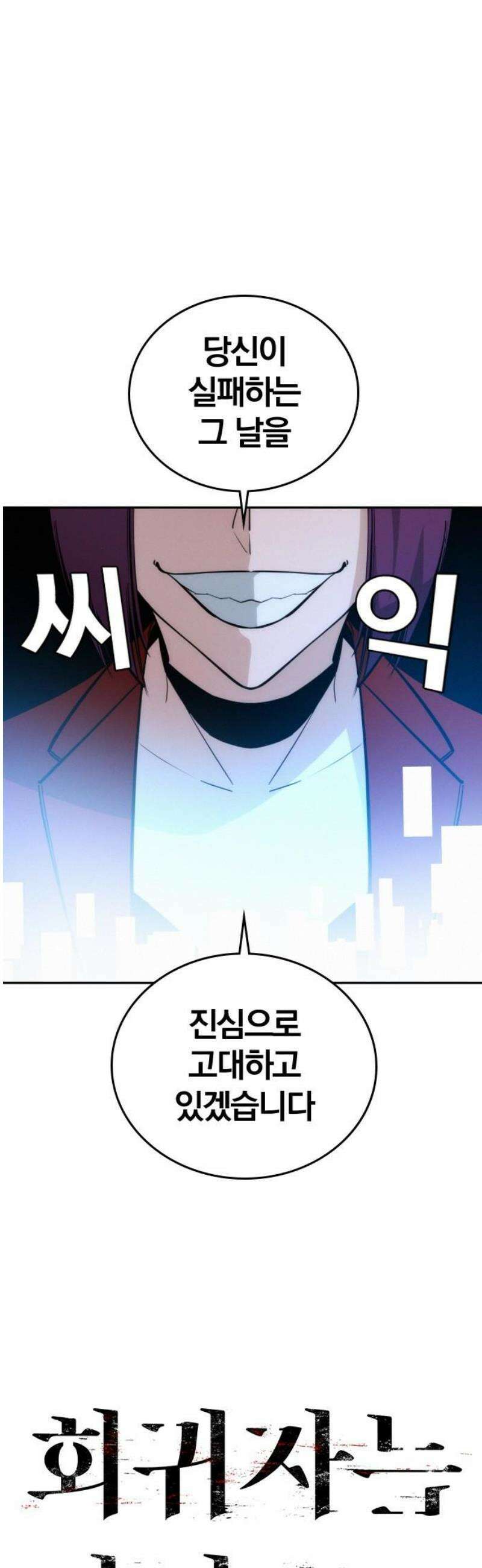 회귀자는 나만 지킨다 44화 : 조우 6