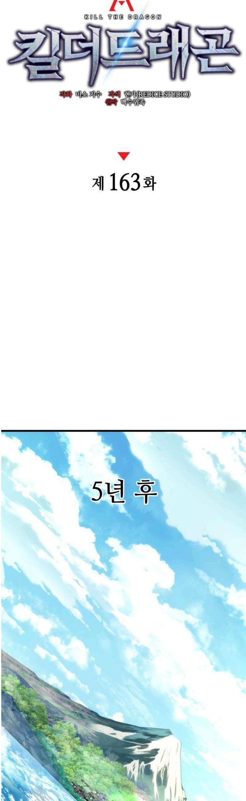 킬 더 드래곤 163화 25