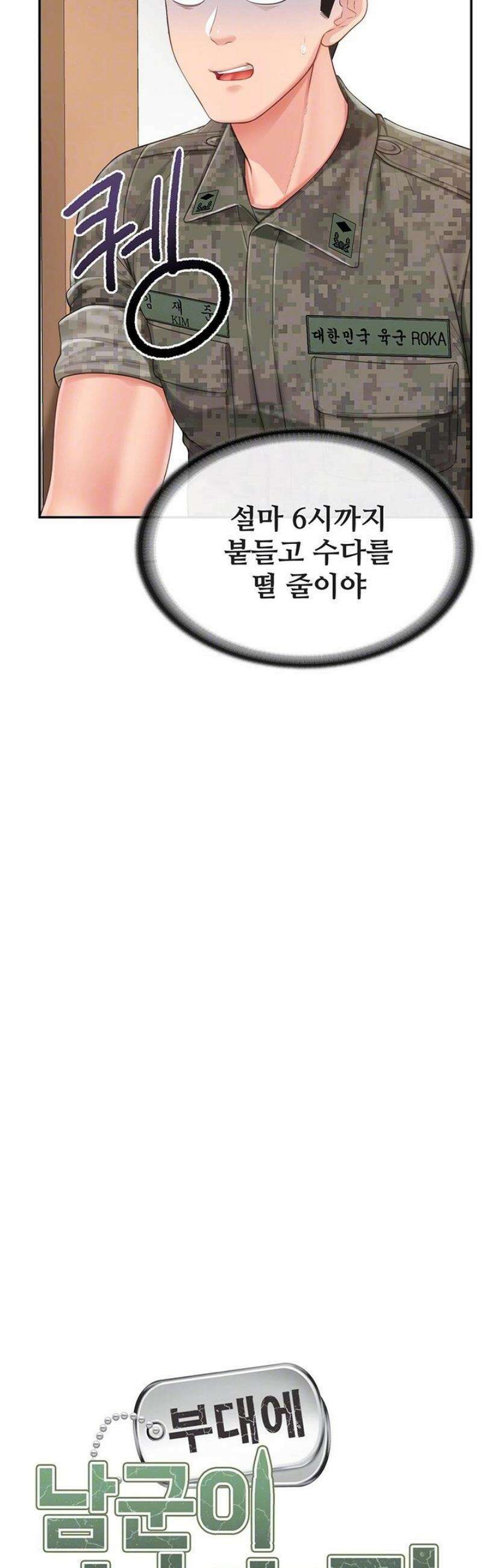 부대에 남군이 나 혼자 24화 4