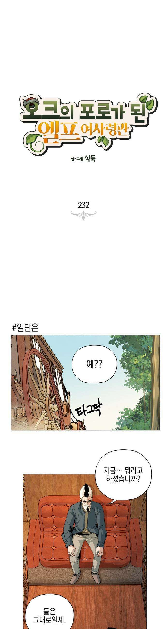 오크의 포로가 된 엘프 여사령관 232화 1