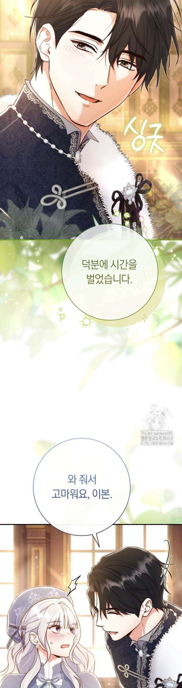 악녀의 맞선남이 너무 완벽하다 93화 4
