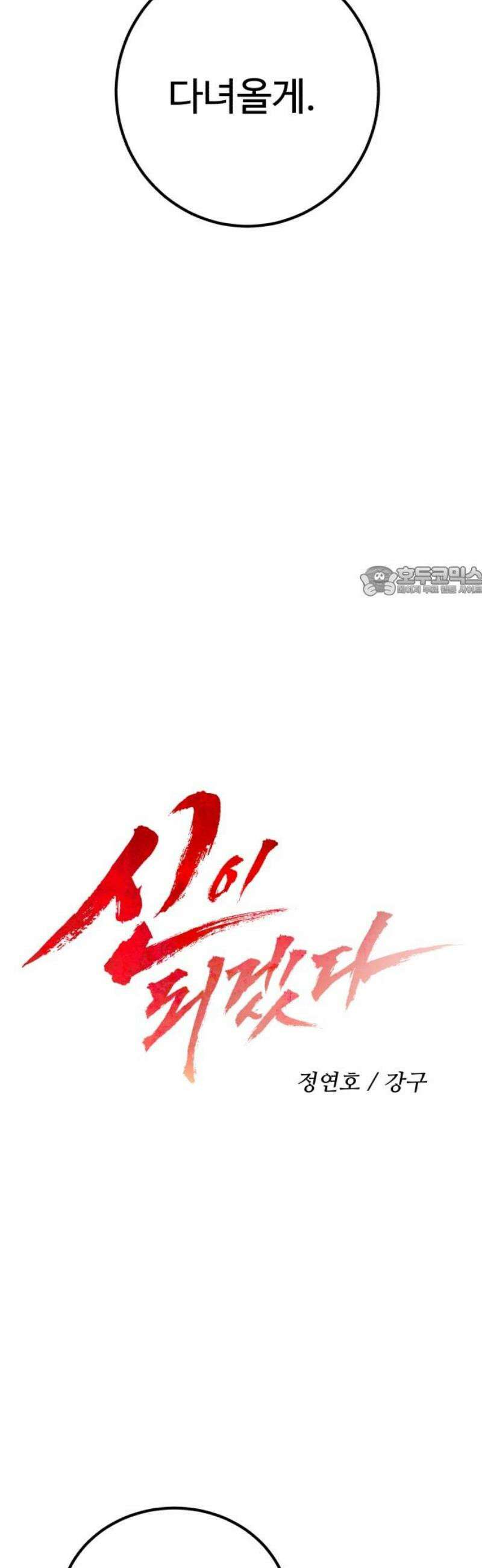 신이 되겠다 64화 쥐불놀이 11