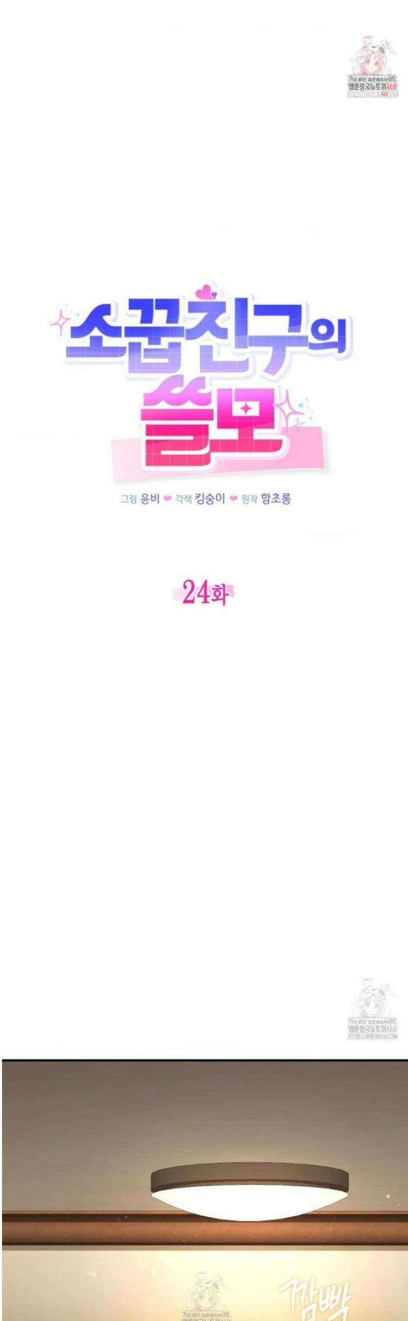소꿉친구의 쓸모 24화 1