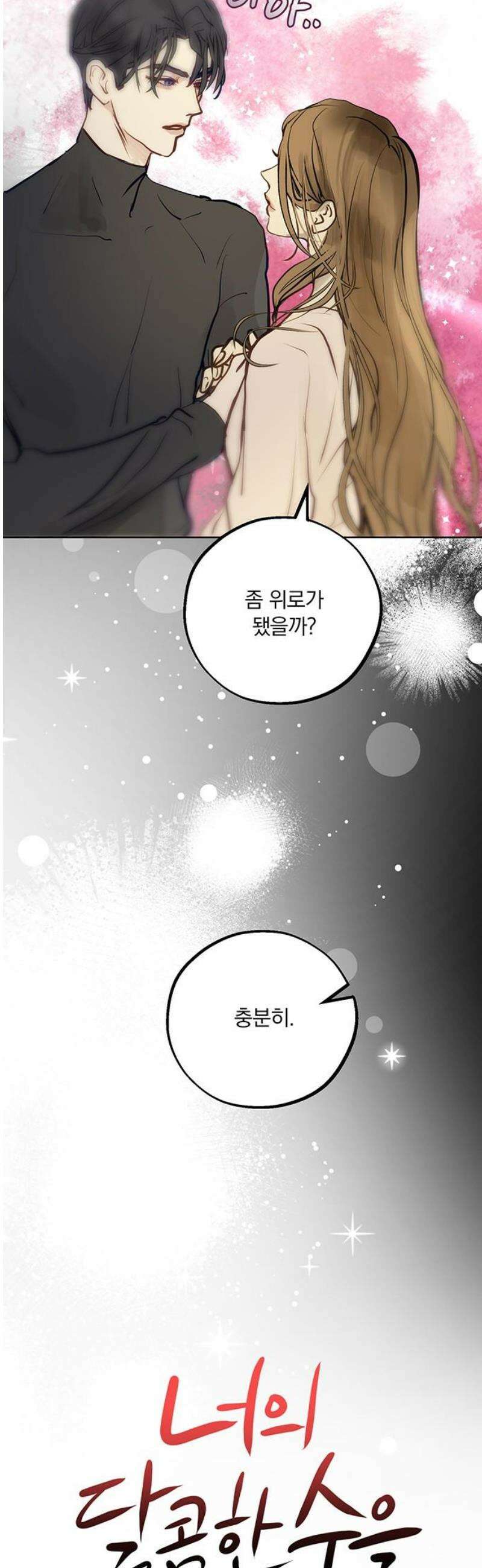 너의 달콤한 숨을 38화 6