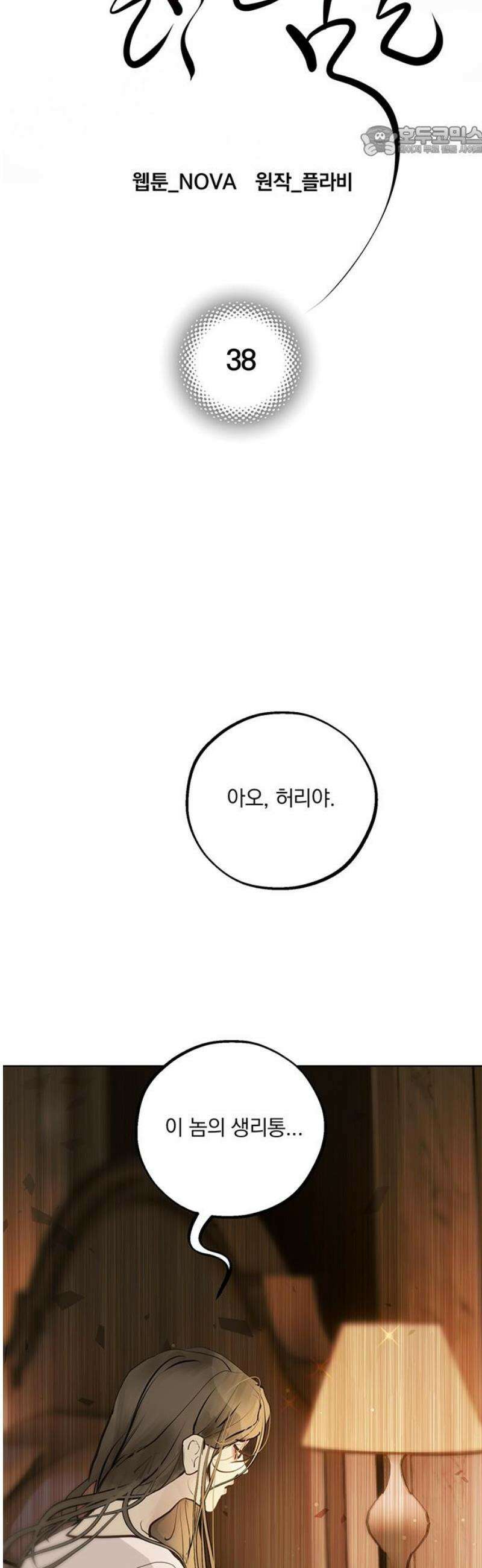 너의 달콤한 숨을 38화 7