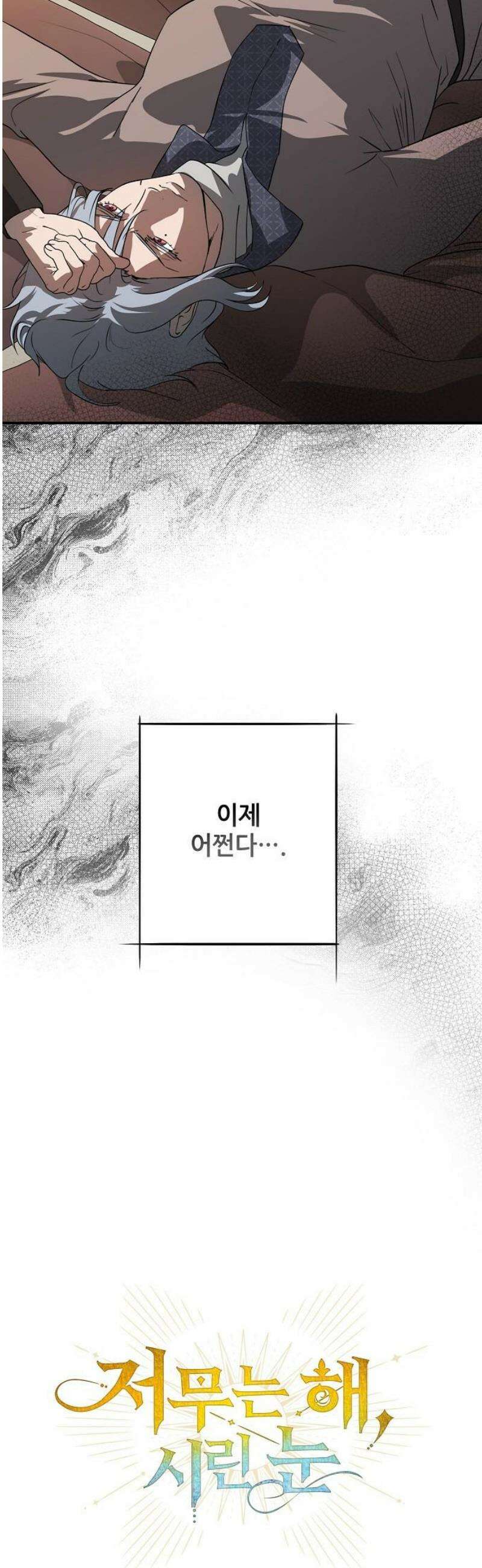 저무는 해, 시린 눈 외전 1부 3화 : 은의 에퀴테스 (3) 8