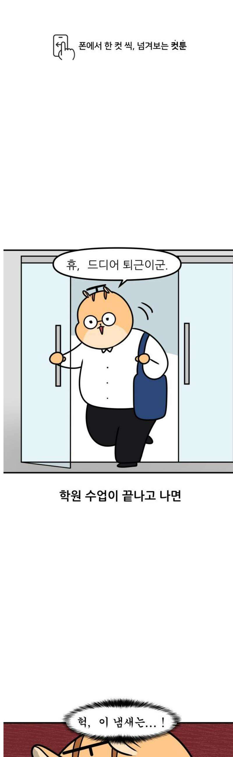 K학원 생존기 150화 - 분식집 1