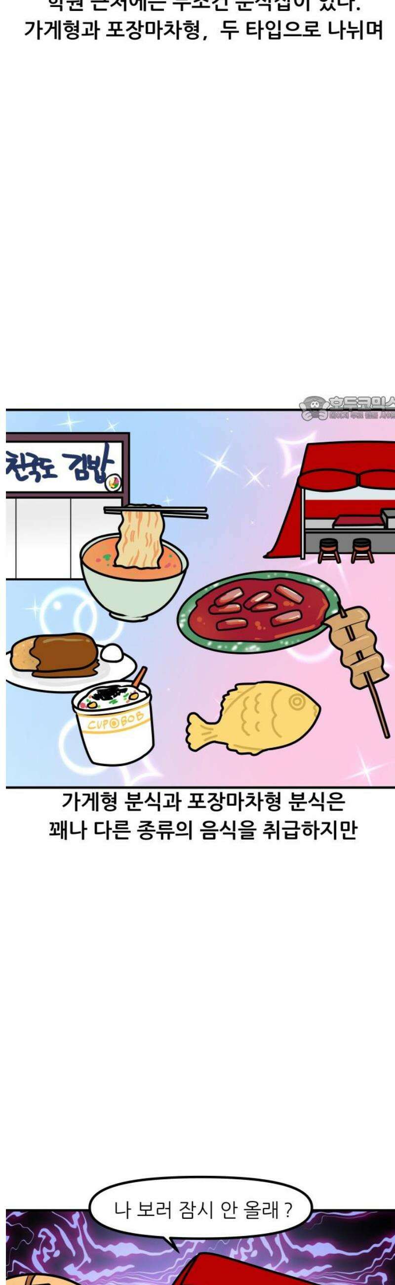K학원 생존기 150화 - 분식집 4