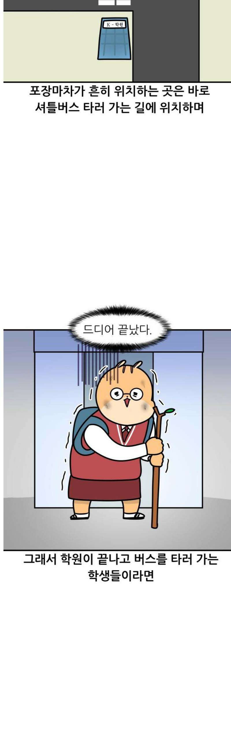 K학원 생존기 150화 - 분식집 7
