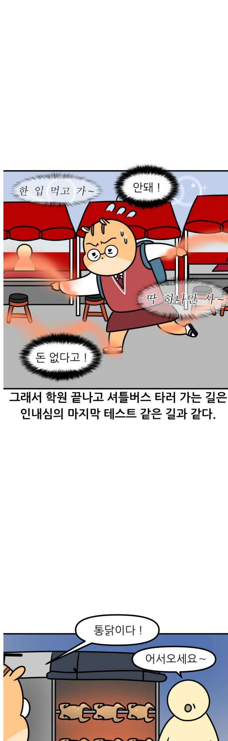 K학원 생존기 150화 - 분식집 11