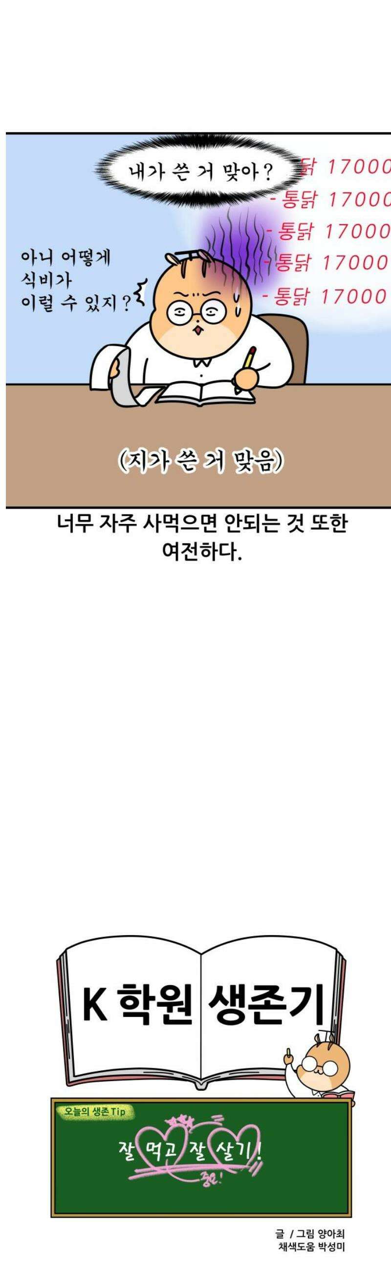K학원 생존기 150화 - 분식집 13