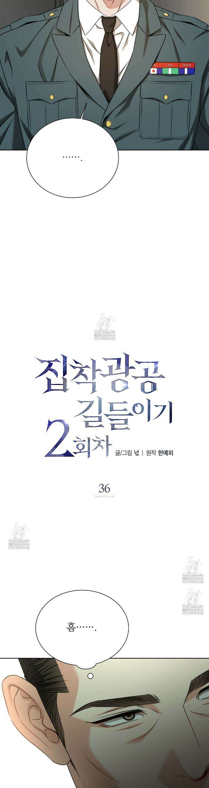 집착광공 길들이기 2회차 36화 8