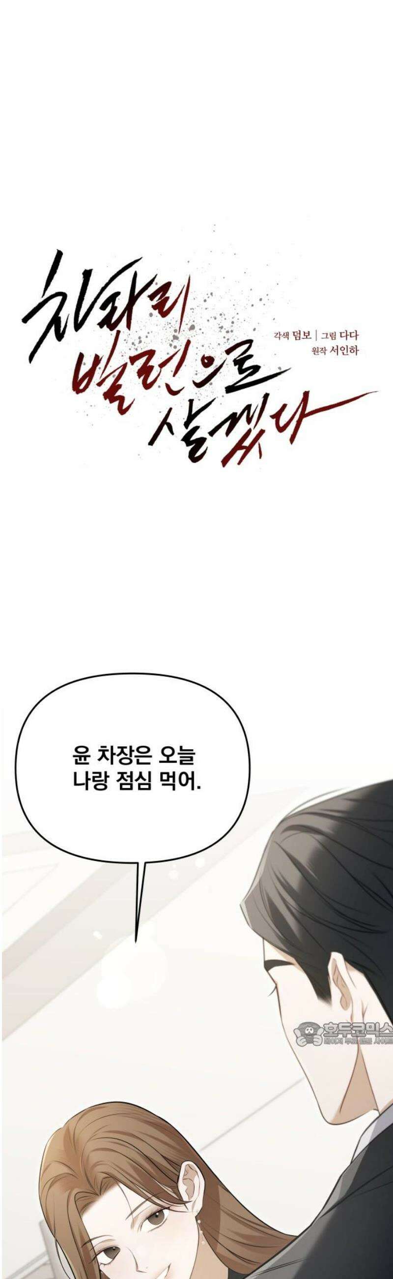 차라리 빌런으로 살겠다 03화 : 엄마를 상대로 그럴 자신이 없었다 2
