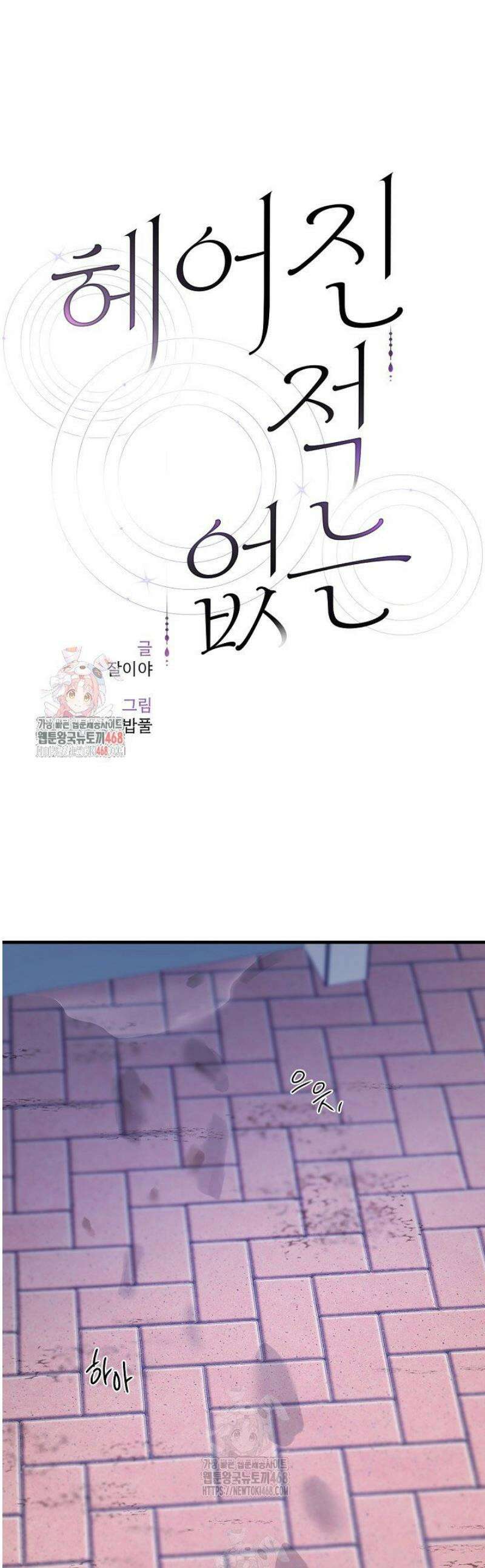 헤어진 적 없는 30화 1