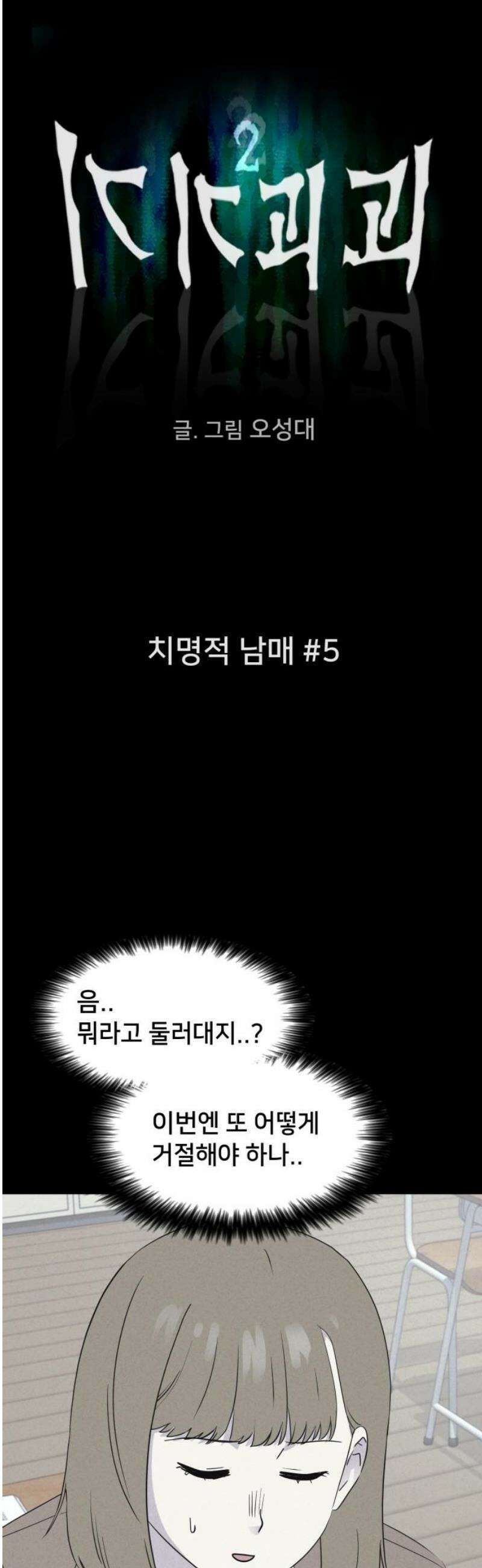 기기괴괴2 치명적 남매 ＃5 3