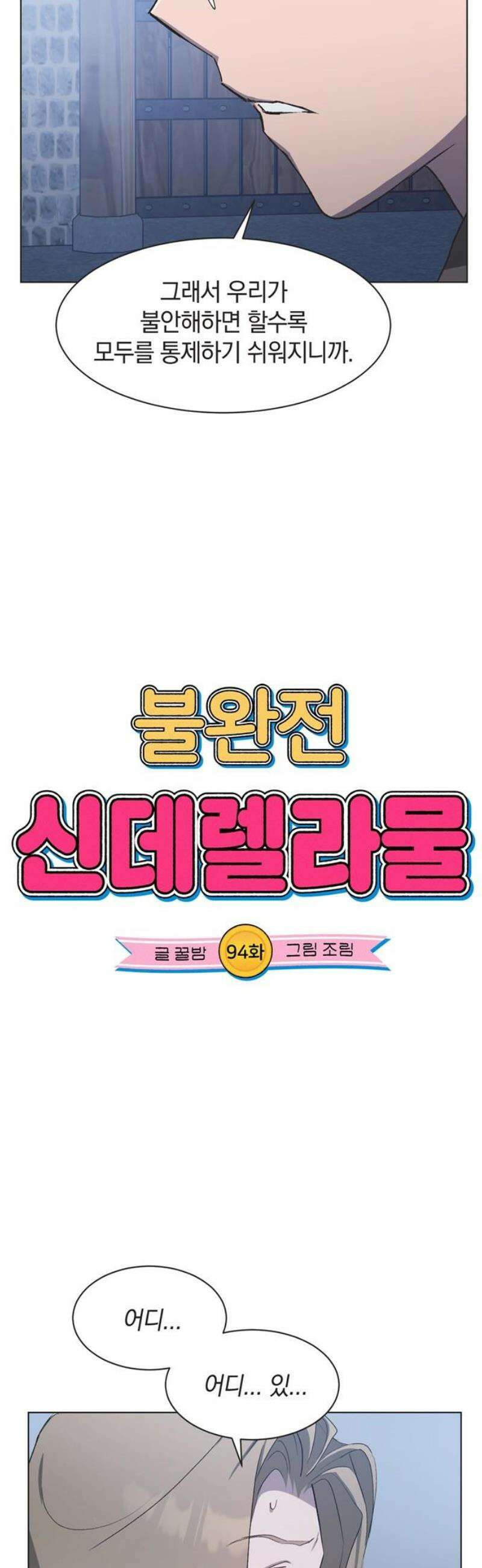 불완전 신데렐라물 94화 3