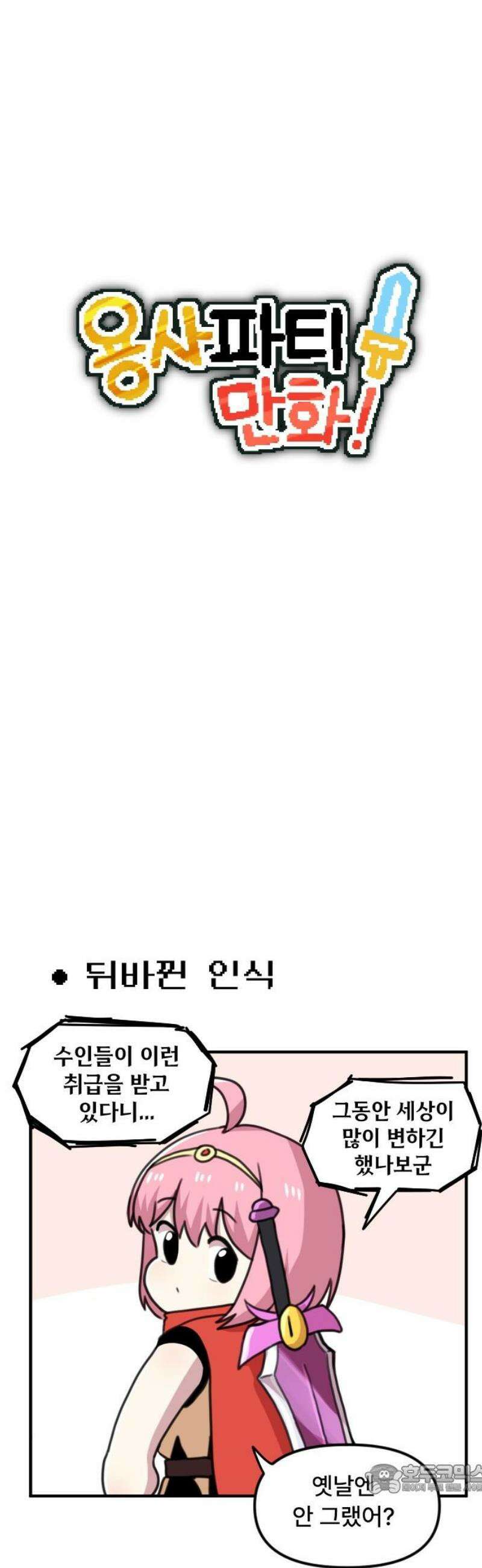 용사파티만화 8화 4