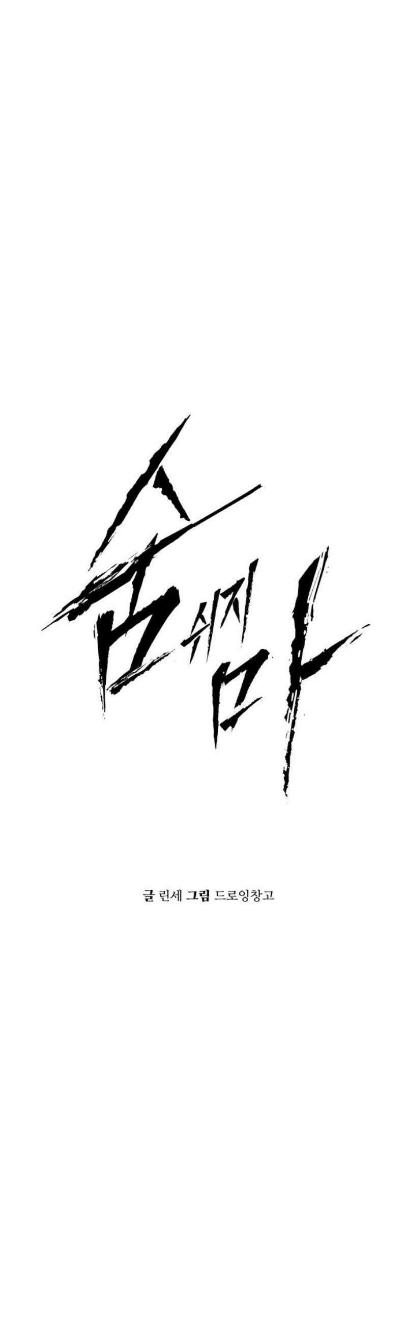 숨쉬지마 5화 도망칠 곳은 6