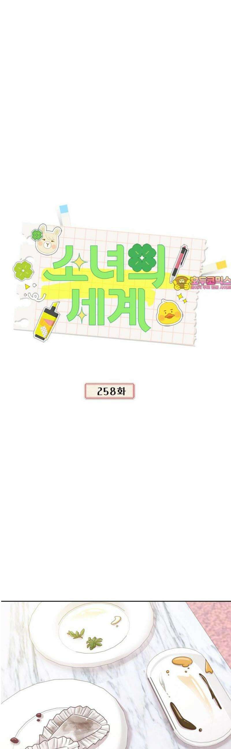 소녀의 세계 2부 258화 1