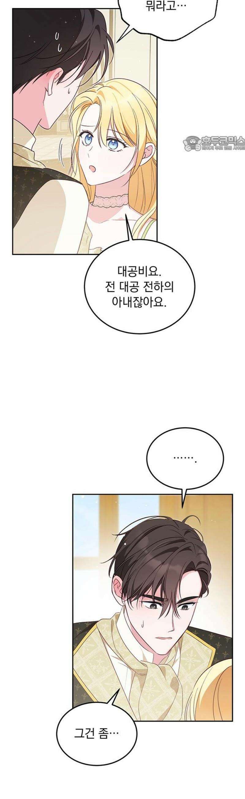 대공비가 체질입니다 9화 54