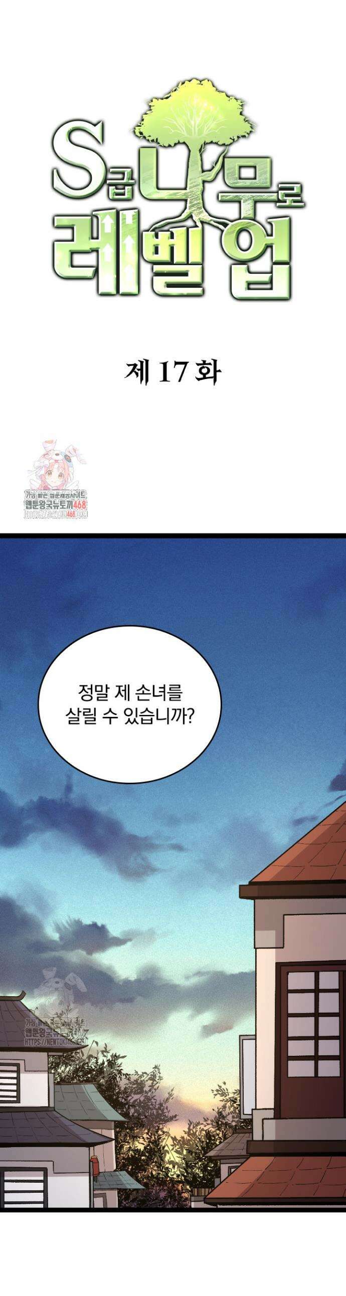 S급 나무로 레벨업 17화 1