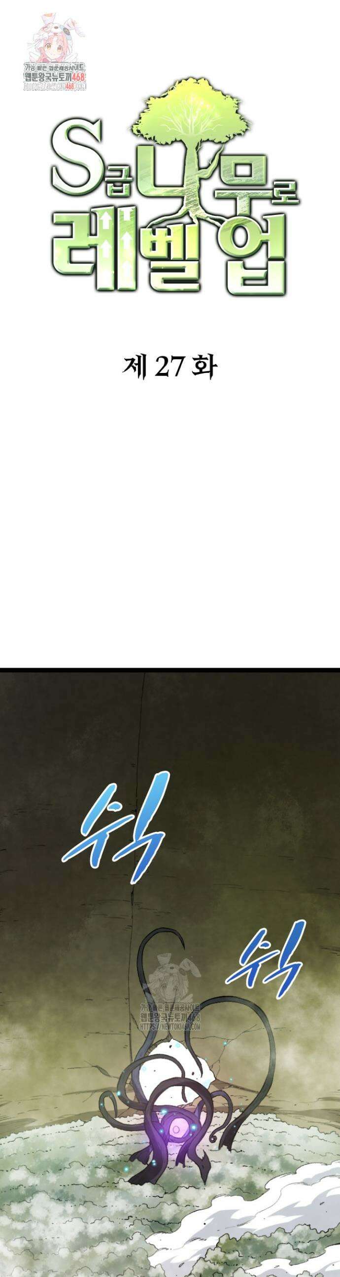 S급 나무로 레벨업 27화 1