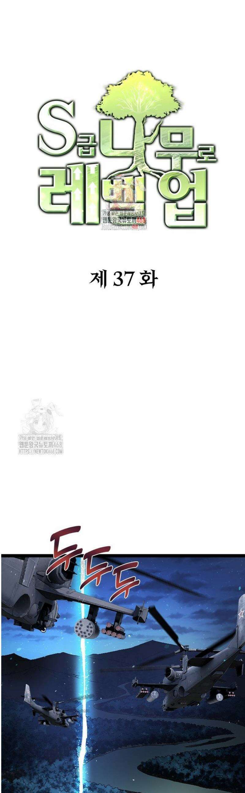 S급 나무로 레벨업 37화 1