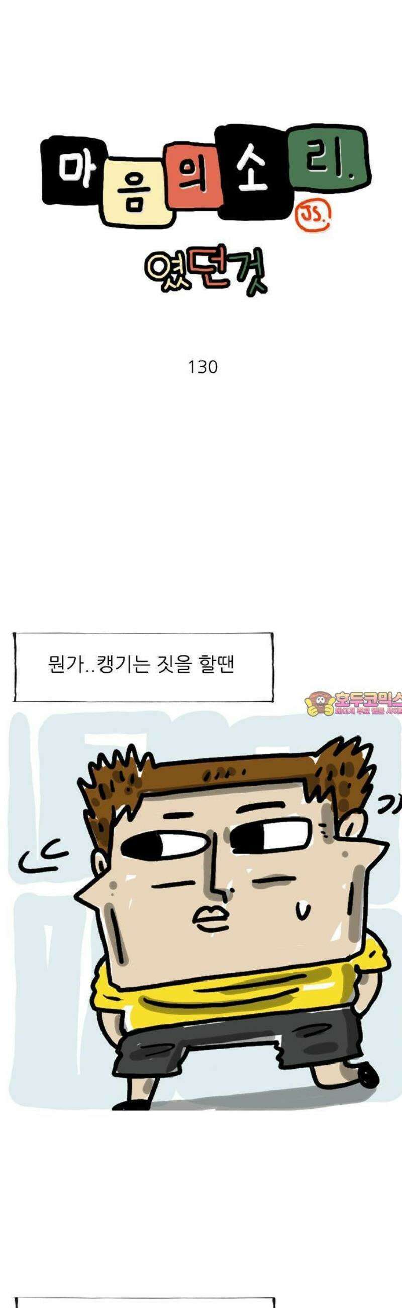 마음의소리(였던 것) 130화 괜한짓 1