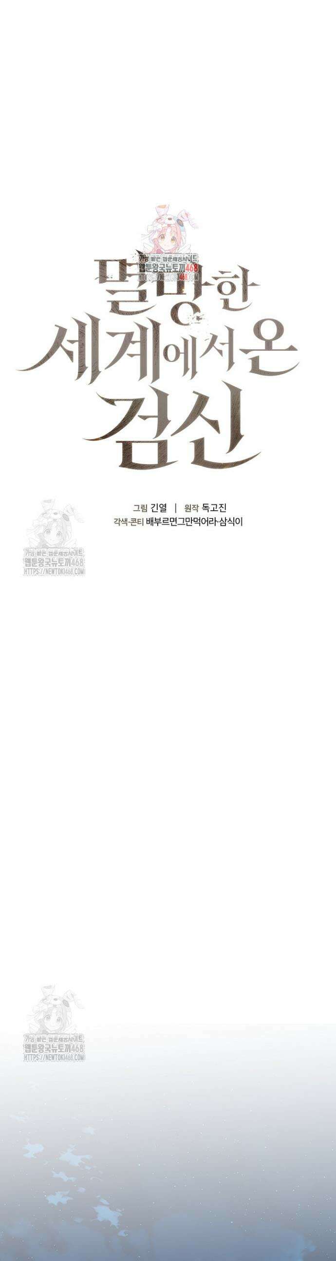 멸망한 세계에서 온 검신 33화 1