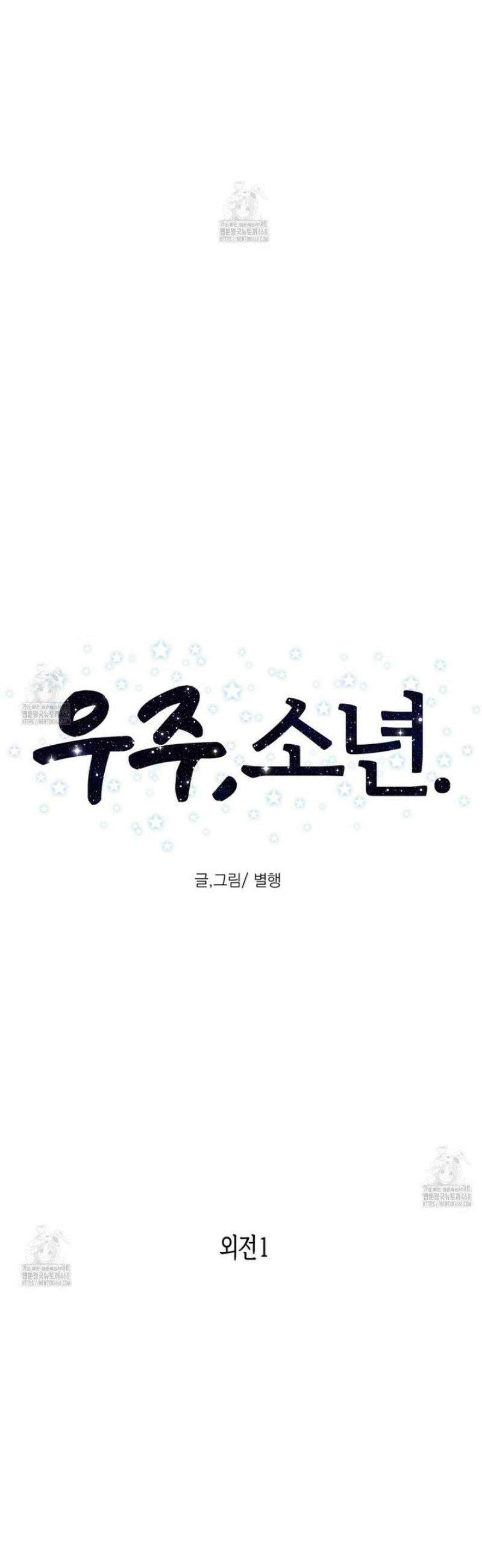 우주, 소년 외전 4화 9
