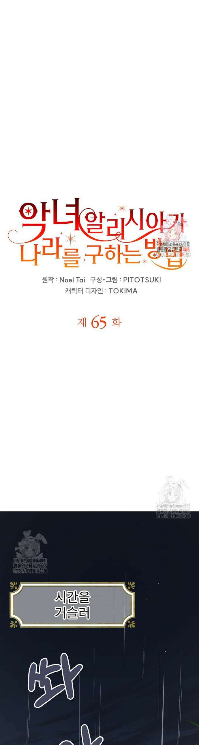 악녀 알리시아가 나라를 구하는 방법 65화 1