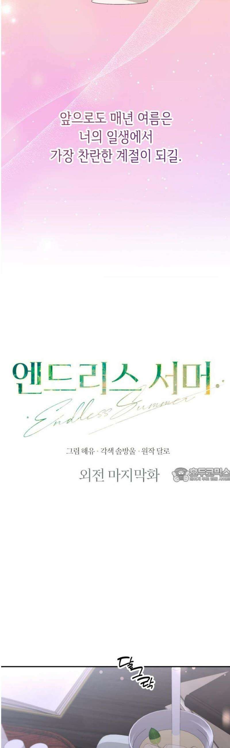 엔드리스 서머 외전 3화 [완결] 30