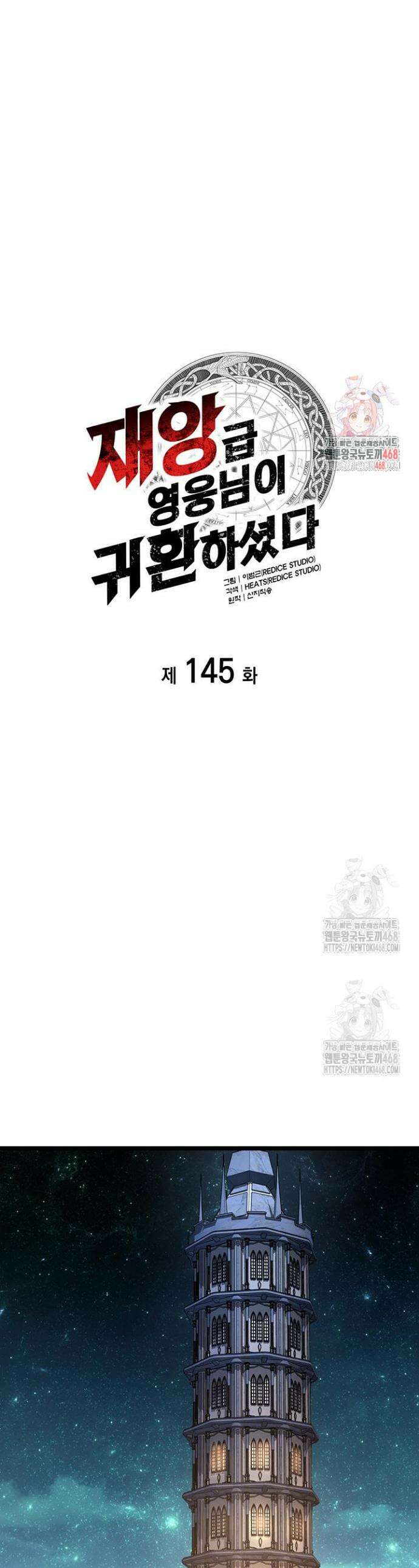재앙급 영웅님이 귀환하셨다 145화 1