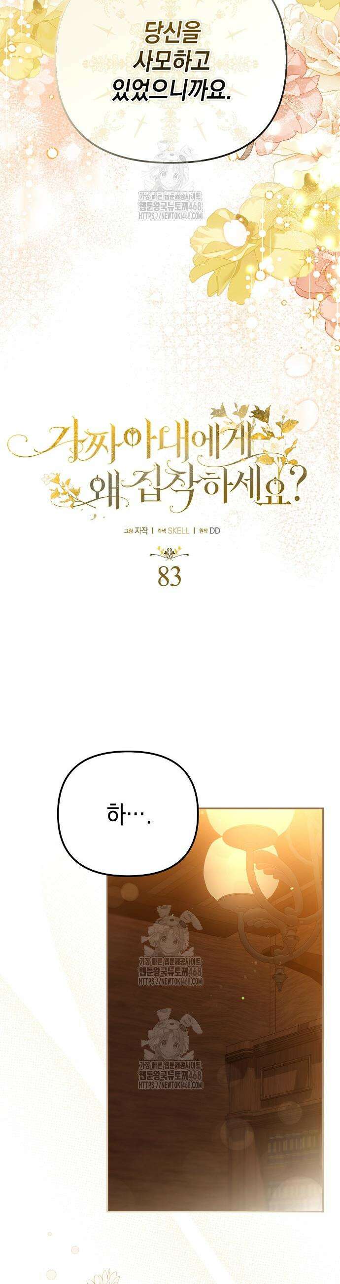 가짜 아내에게 왜 집착하세요? 83화 7