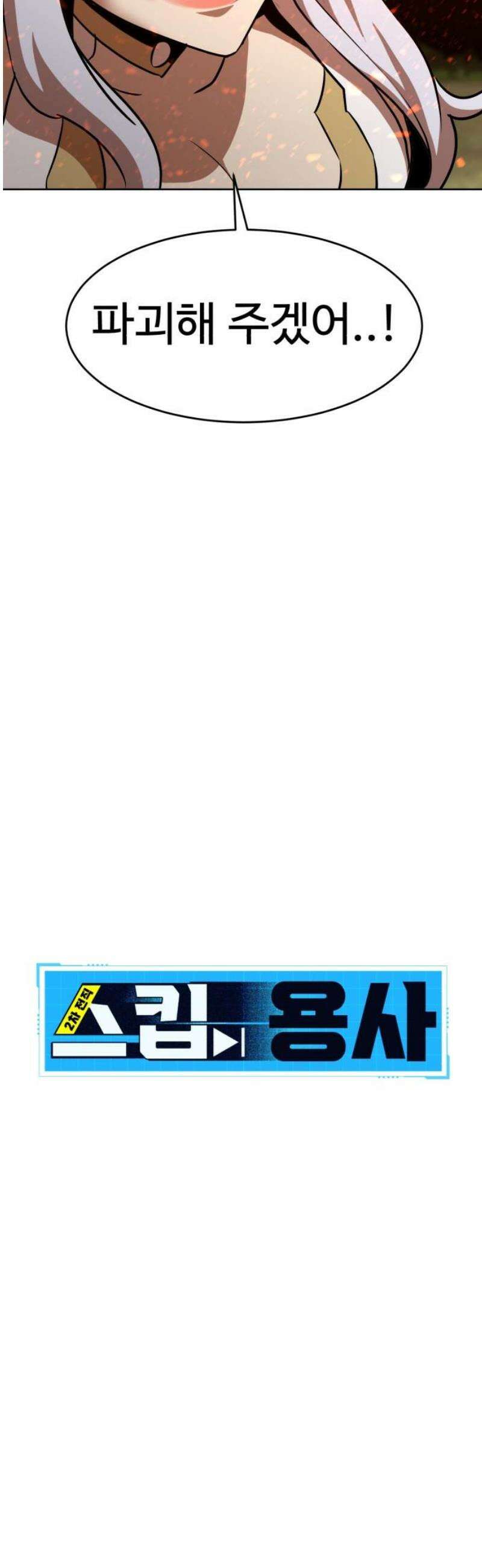 2차전직 스킵용사 90화 10
