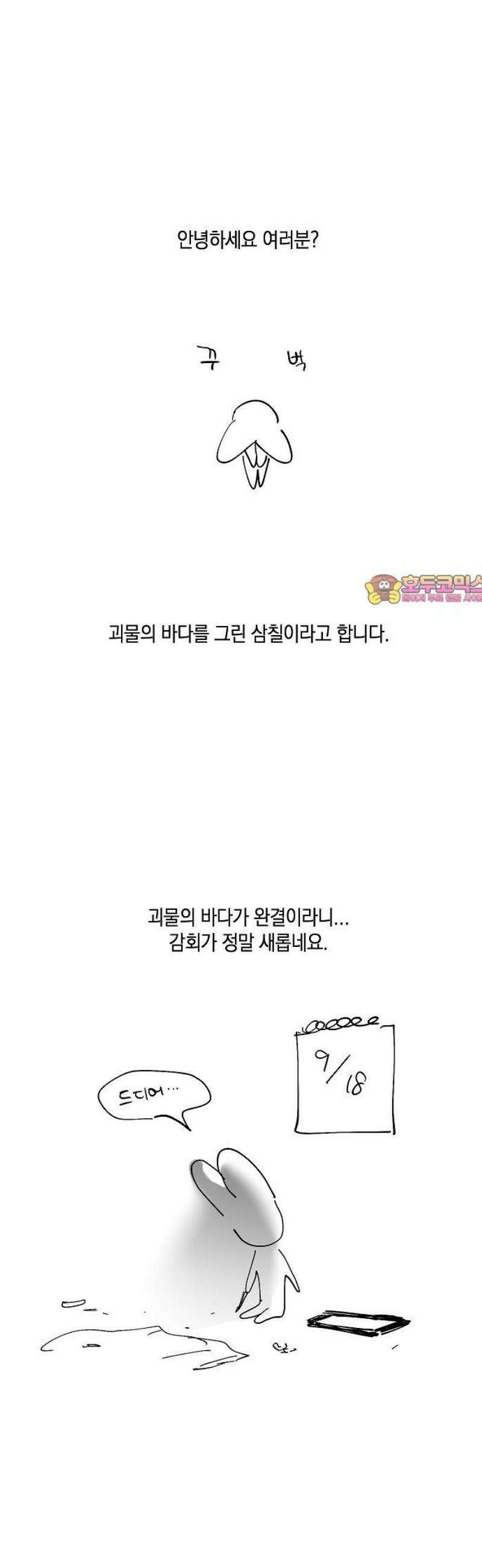 괴물의 바다 [후기] 1