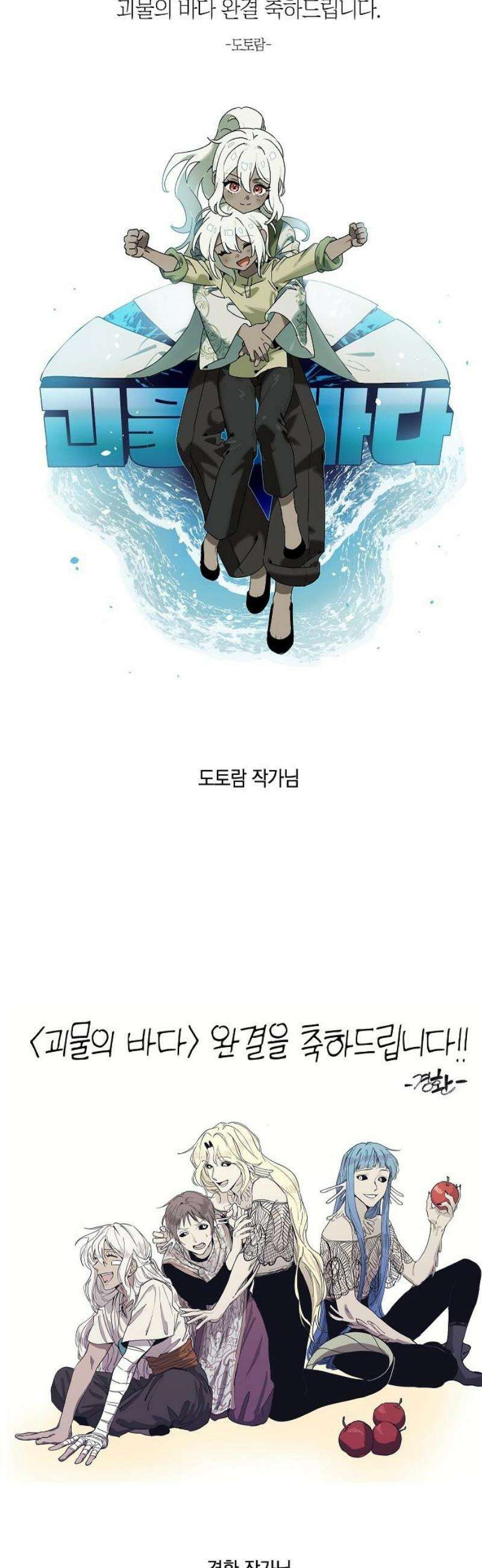괴물의 바다 [후기] 16