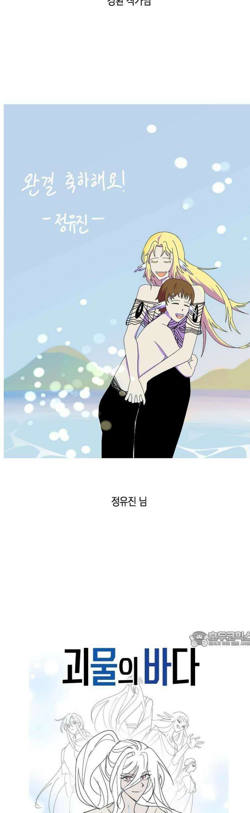괴물의 바다 [후기] 17