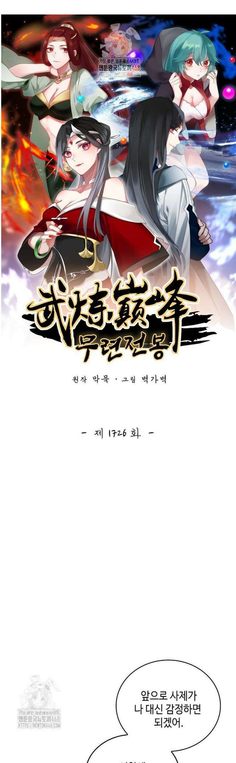 무련전봉 1726화 1