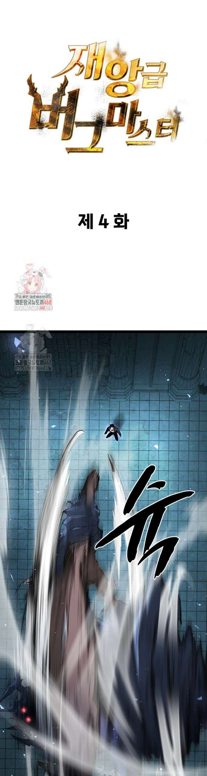 재앙급 버그 마스터 4화 1