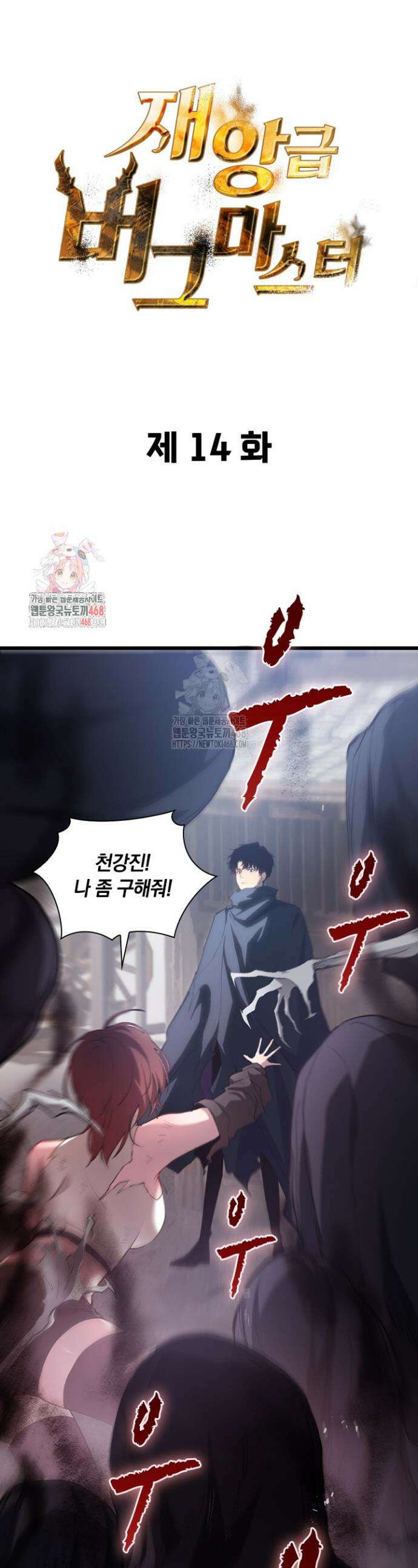 재앙급 버그 마스터 14화 1