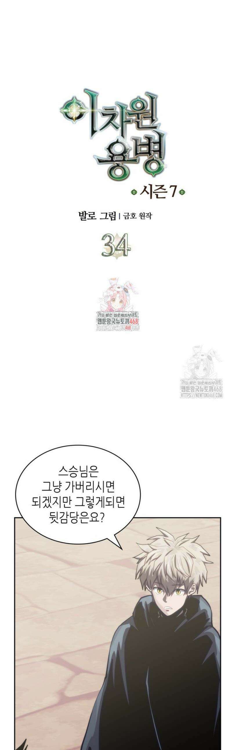 이차원 용병 시즌7 34화 1