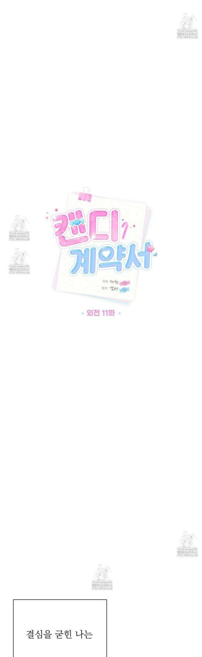 캔디 계약서 외전 11화 6