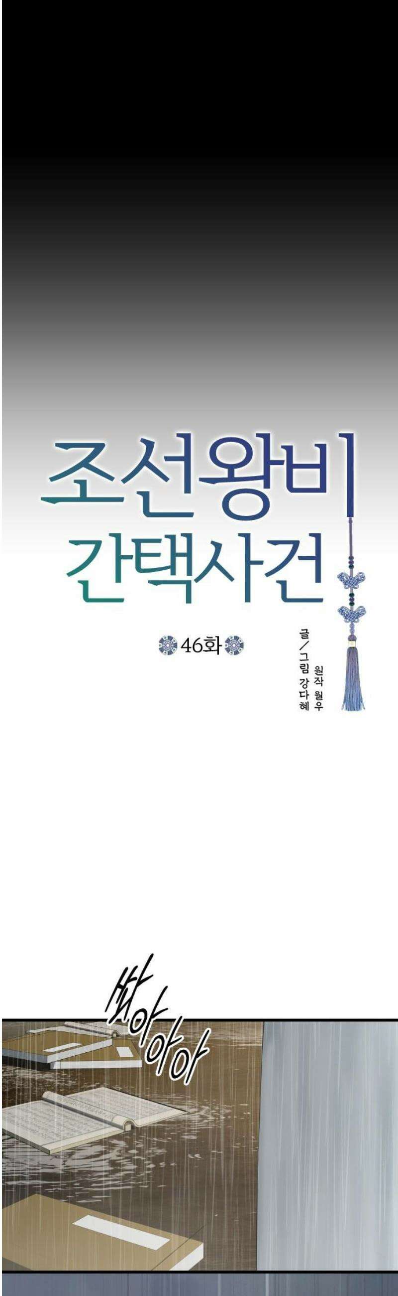 조선왕비 간택사건 46화 10