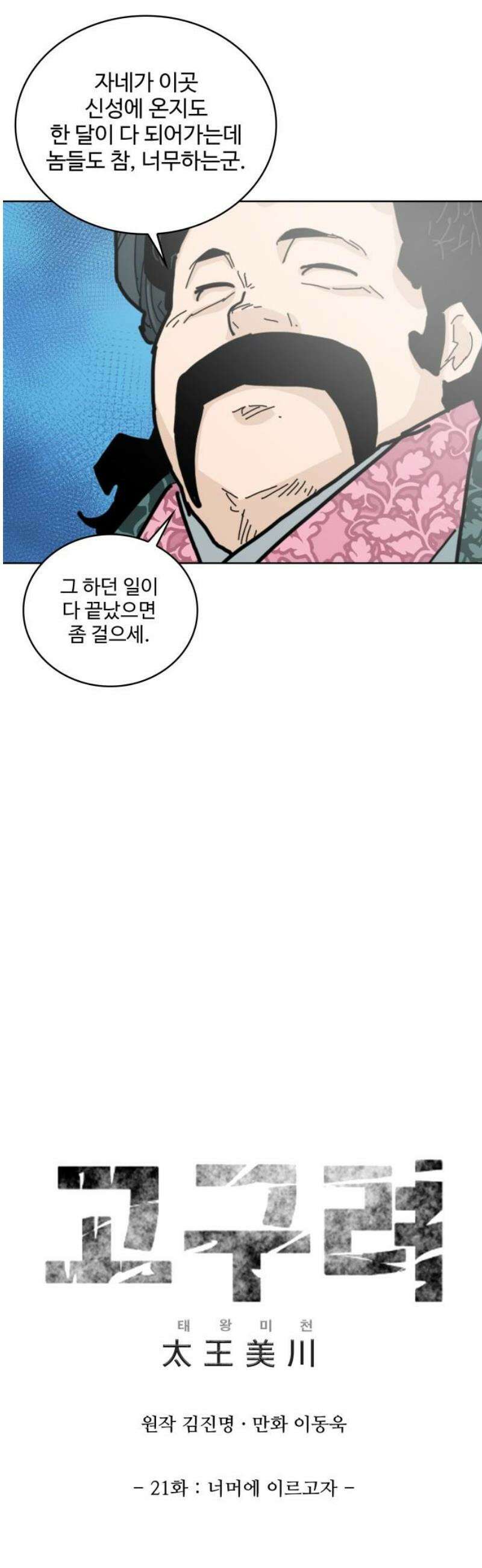 고구려 태왕미천 21화 : 너머에 이르고자 5