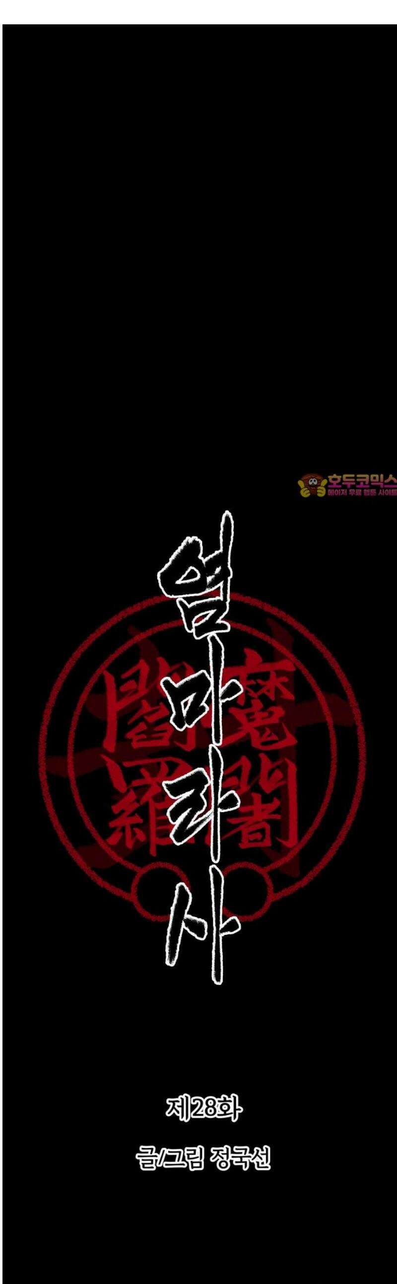 염마라사 28화 1