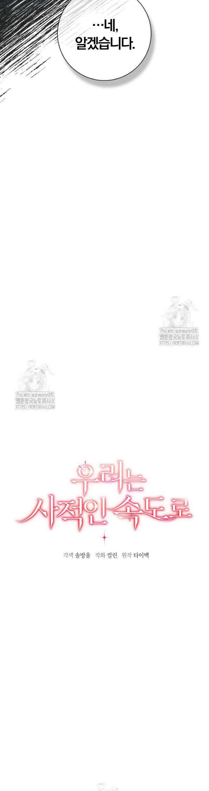 우리는 사적인 속도로 2 28
